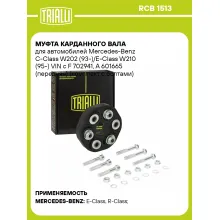 Муфта карданного вала для автомобилей Mercedes-Benz C-Class W202 (93-)/E-Class W210 (95-) VIN с F 702941, A 601665 (передняя) (комплект с болтами) RCB 1513 TRIALLI