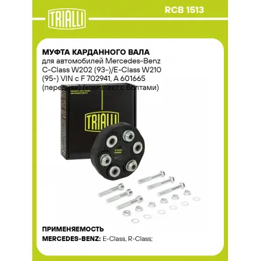 Муфта карданного вала для автомобилей Mercedes-Benz C-Class W202 (93-)/E-Class W210 (95-) VIN с F 702941, A 601665 (передняя) (комплект с болтами) RCB 1513 TRIALLI