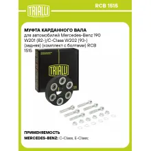Муфта карданного вала для автомобилей Mercedes-Benz 190 W201 (82-)/C-Class W202 (93-) (задняя) (комплект с болтами) RCB 1515 TRIALLI
