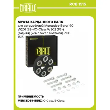 Муфта карданного вала для автомобилей Mercedes-Benz 190 W201 (82-)/C-Class W202 (93-) (задняя) (комплект с болтами) RCB 1515 TRIALLI