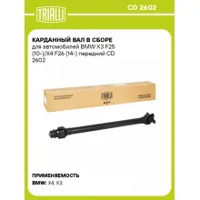 Карданный вал в сборе для автомобилей BMW X3 F25 (10-)/X4 F26 (14-) передний CD 2602 TRIALLI