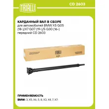Карданный вал в сборе для автомобилей BMW X5 G05 (18-)/X7 G07 (19-)/5 G30 (16-) передний CD 2603 TRIALLI