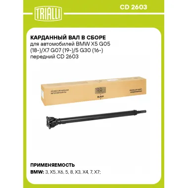 Карданный вал в сборе для автомобилей BMW X5 G05 (18-)/X7 G07 (19-)/5 G30 (16-) передний CD 2603 TRIALLI