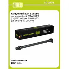 Карданный вал в сборе для автомобилей BMW X5 F15 (13-)/E70 (07-)/X6 F16 (14-)/E71 (08-) передний CD 2606 TRIALLI