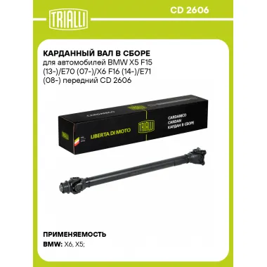 Карданный вал в сборе для автомобилей BMW X5 F15 (13-)/E70 (07-)/X6 F16 (14-)/E71 (08-) передний CD 2606 TRIALLI