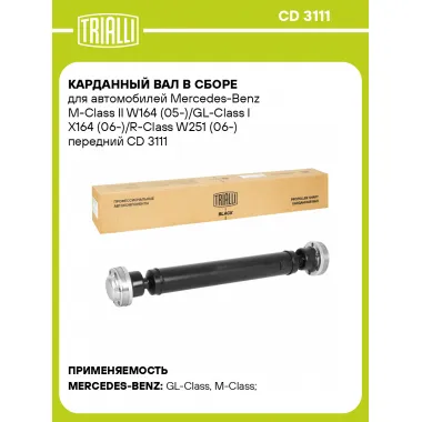 Карданный вал в сборе для автомобилей Mercedes-Benz M-Class II W164 (05-)/GL-Class I X164 (06-)/R-Class W251 (06-) передний CD 3111 TRIALLI