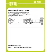 Карданный вал в сборе для автомобилей Volkswagen Touareg (02-)/Porsche Cayenne (02-) задний CD 4101 TRIALLI