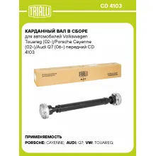 Карданный вал в сборе для автомобилей Volkswagen Touareg (02-)/Porsche Cayenne (02-)/Audi Q7 (06-) передний CD 4103 TRIALLI