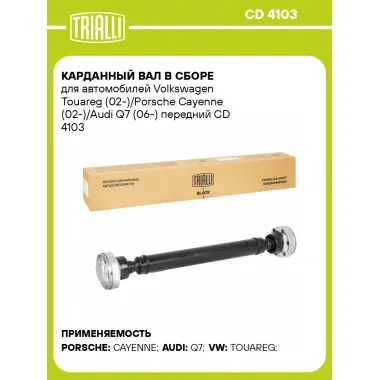 Карданный вал в сборе для автомобилей Volkswagen Touareg (02-)/Porsche Cayenne (02-)/Audi Q7 (06-) передний CD 4103 TRIALLI