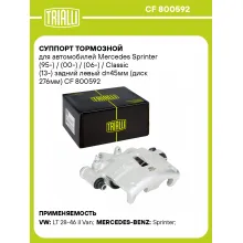 Суппорт тормозной для автомобилей Mercedes Sprinter (95-) / (00-) / (06-) / Classic (13-) задний левый d=45мм (диск 276мм) CF 800592 TRIALLI