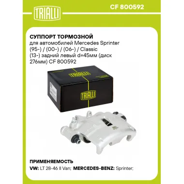Суппорт тормозной для автомобилей Mercedes Sprinter (95-) / (00-) / (06-) / Classic (13-) задний левый d=45мм (диск 276мм) CF 800592 TRIALLI