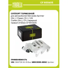 Суппорт тормозной для автомобилей Mercedes Sprinter (06-) / Classic (13-) / VW Crafter (06-) / (11-) передний правый d=52мм CF 800605 TRIALLI