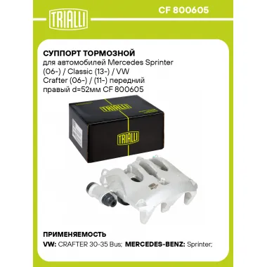 Суппорт тормозной для автомобилей Mercedes Sprinter (06-) / Classic (13-) / VW Crafter (06-) / (11-) передний правый d=52мм CF 800605 TRIALLI
