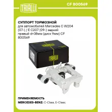 Суппорт тормозной для автомобилей Mercedes C W204 (07-) / E C207 (09-) задний правый d=38мм (диск 9мм) CF 800569 TRIALLI