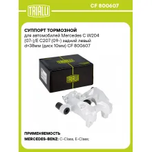 Суппорт тормозной для автомобилей Mercedes C W204 (07-)/E C207 (09-) задний левый d=38мм (диск 10мм) CF 800607 TRIALLI