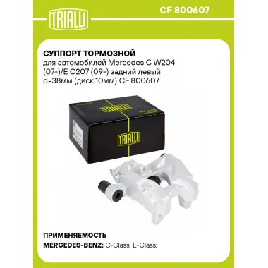 Суппорт тормозной для автомобилей Mercedes C W204 (07-)/E C207 (09-) задний левый d=38мм (диск 10мм) CF 800607 TRIALLI