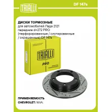 Диски тормозные для автомобилей Лада 2121 передние d=272 PRO (перфорированные / слотированные / окрашенные) DF 147s TRIALLI