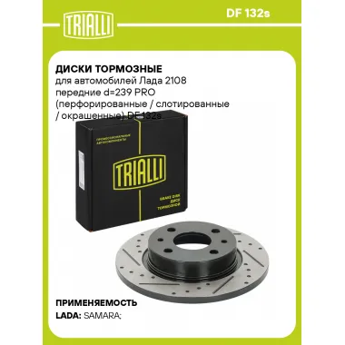 Диски тормозные для автомобилей Лада 2108 передние d=239 PRO (перфорированные / слотированные / окрашенные) DF 132s TRIALLI