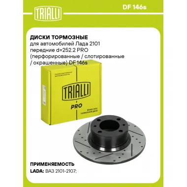 Диски тормозные для автомобилей Лада 2101 передние d=252.2 PRO (перфорированные / слотированные / окрашенные) DF 146s TRIALLI