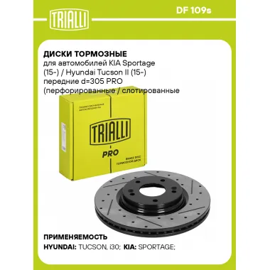 Диски тормозные для автомобилей KIA Sportage (15-) / Hyundai Tucson II (15-) передние d=305 PRO (перфорированные / слотированные / окрашенные) DF 109s TRIALLI