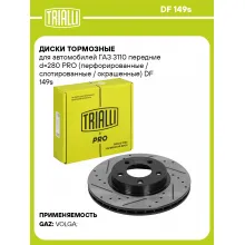 Диски тормозные для автомобилей ГАЗ 3110 передние d=280 PRO (перфорированные / слотированные / окрашенные) DF 149s TRIALLI Диски тормозные для автомобилей ГАЗ 3110 передние d=280 PRO (перфорированные / слотированные / окрашенные) DF 149s TRIALLI