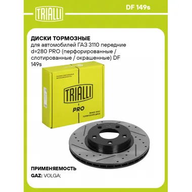 Диски тормозные для автомобилей ГАЗ 3110 передние d=280 PRO (перфорированные / слотированные / окрашенные) DF 149s TRIALLI