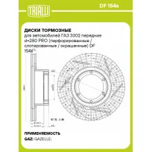 Диски тормозные для автомобилей ГАЗ 3302 передние d=280 PRO (перфорированные / слотированные / окрашенные) DF 154s TRIALLI Диски тормозные для автомобилей ГАЗ 3302 передние d=280 PRO (перфорированные / слотированные / окрашенные) DF 154s TRIALLI