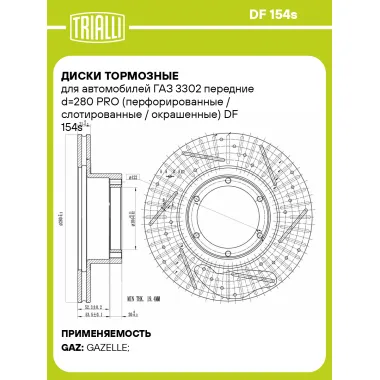 Диски тормозные для автомобилей ГАЗ 3302 передние d=280 PRO (перфорированные / слотированные / окрашенные) DF 154s TRIALLI