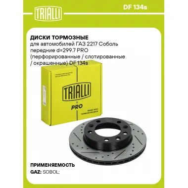Диски тормозные для автомобилей ГАЗ 2217 Соболь передние d=299.7 PRO (перфорированные / слотированные / окрашенные) DF 134s TRIALLI