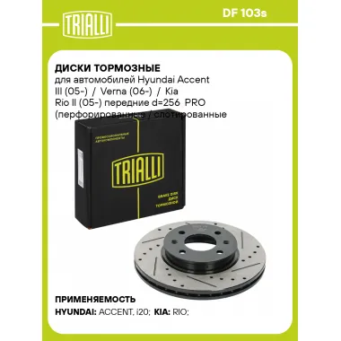 Диски тормозные для автомобилей Hyundai Accent III (05-) / Verna (06-) / Kia Rio II (05-) передние d=256 PRO (перфорированные / слотированные / окрашенные) DF 103s TRIALLI