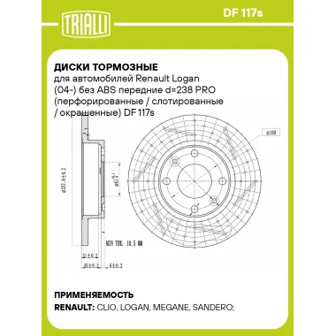 Диски тормозные для автомобилей Renault Logan (04-) без ABS передние d=238 PRO (перфорированные / слотированные / окрашенные) DF 117s TRIALLI