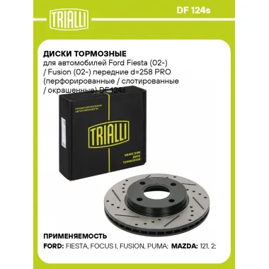 Диски тормозные для автомобилей Ford Fiesta (02-) / Fusion (02-) передние d=258 PRO (перфорированные / слотированные / окрашенные) DF 124s TRIALLI
