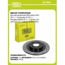 Диски тормозные для автомобилей Mitsubishi ASX (10-) / Outlander III (12-) / Peugeot 4008 (12-) / Citroen C4 Aircross (12-) задние d=302 PRO (перфорированные / слотированные / окрашенные) DF 142s TRIALLI Диски тормозные для автомобилей Mitsubishi ASX (10-) / Outlander III (12-) / Peugeot 4008 (12-) / Citroen C4 Aircross (12-) задние d=302 PRO (перфорированные / слотированные / окрашенные) DF 142s TRIALLI