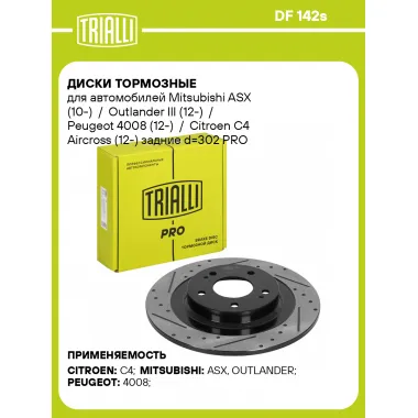 Диски тормозные для автомобилей Mitsubishi ASX (10-) / Outlander III (12-) / Peugeot 4008 (12-) / Citroen C4 Aircross (12-) задние d=302 PRO (перфорированные / слотированные / окрашенные) DF 142s TRIALLI