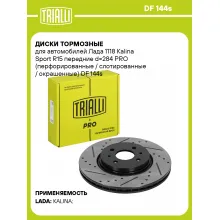Диски тормозные для автомобилей Лада 1118 Kalina Sport R15 передние d=284 PRO (перфорированные / слотированные / окрашенные) DF 144s TRIALLI Диски тормозные для автомобилей Лада 1118 Kalina Sport R15 передние d=284 PRO (перфорированные / слотированные / окрашенные) DF 144s TRIALLI
