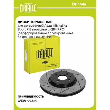 Диски тормозные для автомобилей Лада 1118 Kalina Sport R15 передние d=284 PRO (перфорированные / слотированные / окрашенные) DF 144s TRIALLI
