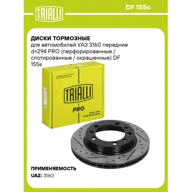Диски тормозные для автомобилей УАЗ 3160 передние d=294 PRO (перфорированные / слотированные / окрашенные) DF 155s TRIALLI