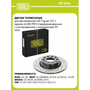 Диски тормозные для автомобилей VW Tiguan (07-) задние d=282 PRO (перфорированные / слотированные / окрашенные) DF 160s TRIALLI