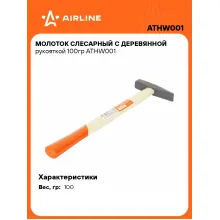 Молоток слесарный с деревянной рукояткой 100гр ATHW001 AIRLINE