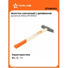 Молоток слесарный с деревянной рукояткой 200гр ATHW002 AIRLINE