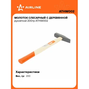 Молоток слесарный с деревянной рукояткой 200гр ATHW002 AIRLINE