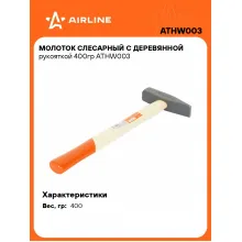 Молоток слесарный с деревянной рукояткой 400гр ATHW003 AIRLINE