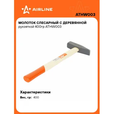 Молоток слесарный с деревянной рукояткой 400гр ATHW003 AIRLINE