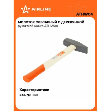 Молоток слесарный с деревянной рукояткой 600гр ATHW04 AIRLINE