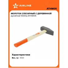 Молоток слесарный с деревянной рукояткой 1000гр ATHW05 AIRLINE