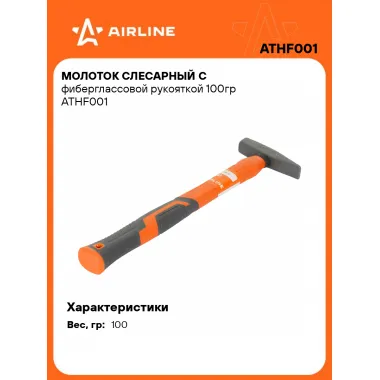 Молоток слесарный с фиберглассовой рукояткой 100гр ATHF001 AIRLINE