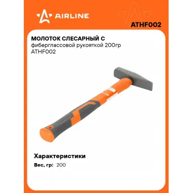 Молоток слесарный с фиберглассовой рукояткой 200гр ATHF002 AIRLINE