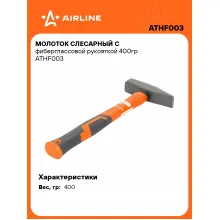Молоток слесарный с фиберглассовой рукояткой 400гр ATHF003 AIRLINE