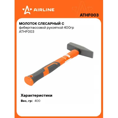 Молоток слесарный с фиберглассовой рукояткой 400гр ATHF003 AIRLINE