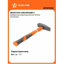 Молоток слесарный с фиберглассовой рукояткой 600гр ATHF004 AIRLINE